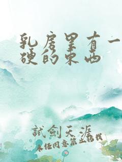 乳房里有一块硬硬的东西