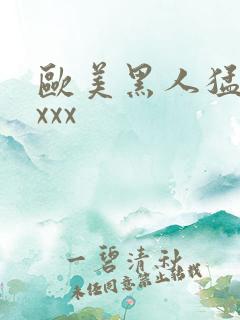 欧美黑人猛xxxxx