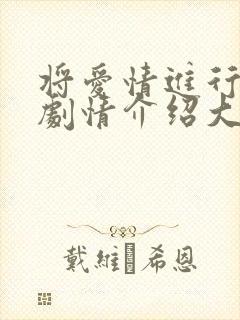 将爱情进行到底剧情介绍大结局