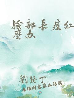 脸部长痘红肿怎么办