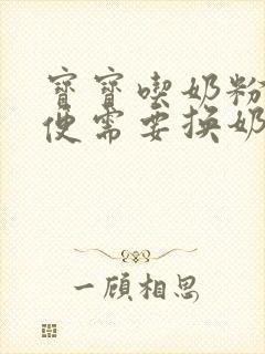 宝宝吃奶粉拉绿便需要换奶粉吗