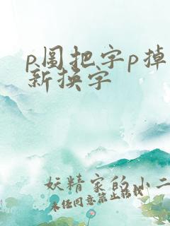 p图把字p掉重新换字