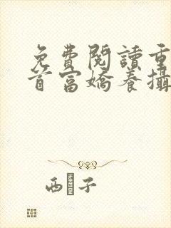 免费阅读重生女首富娇养摄政王小说