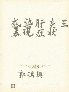 感染肝炎三阳的表现症状