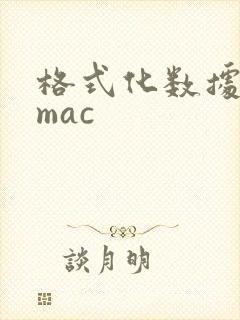 格式化数据恢复mac
