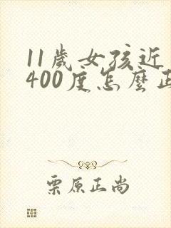 11岁女孩近视400度怎么正确对待