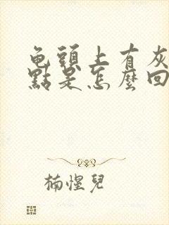 龟头上有灰色斑点是怎么回事