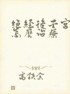 绝经后子宫脱垂怎么治疗