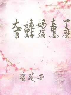 大姨妈来了肚子有点痛怎么办