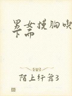 男女摸胸吃奶舔下面