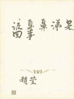 流臭鼻涕是怎么回事