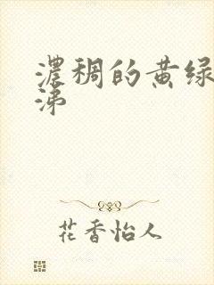 浓稠的黄绿色鼻涕