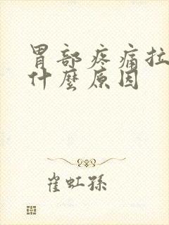 胃部疼痛拉肚子什么原因