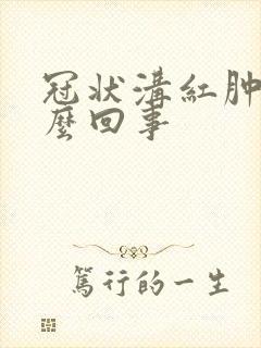 冠状沟红肿疼怎么回事