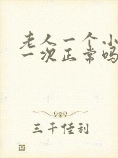 老人一个小时尿一次正常吗