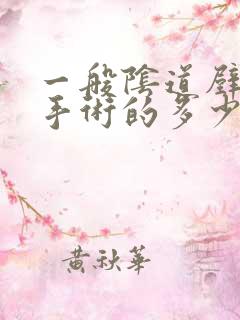 一般阴道壁膨出手术的多少钱