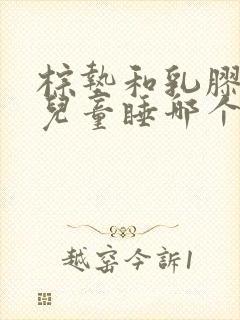 棕垫和乳胶床垫儿童睡哪个好