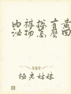 内裤总有黄色分泌物怎么回事