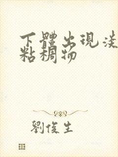 下体出现淡黄色粘稠物