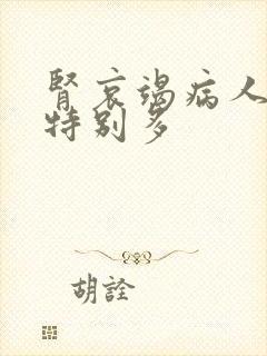 肾哀竭病人夜尿特别多