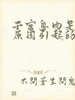 子宫息肉是什么原因引起的,该怎么治