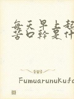 每天早上起床口苦口干是什么原因