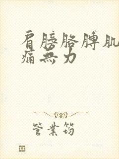 肩膀胳膊肌肉酸痛无力