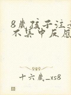 8岁孩子注意力不集中反应慢怎么办