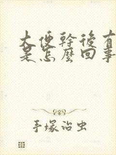 大便干后有粘液是怎么回事