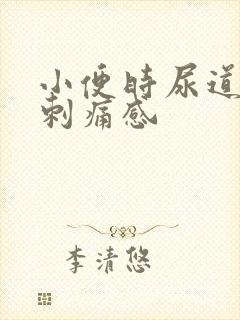 小便时尿道口有刺痛感