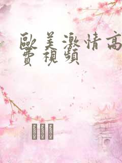 欧美激情高潮免费视频