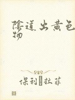 阴道出黄色浓稠物