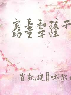 家长和孩子沟通的重要性