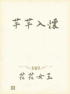 芊芊入怀