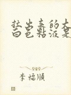 拉出来的大便有白色粘液是怎么回事