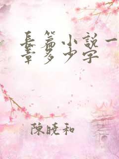 长篇小说一般一章多少字