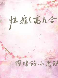 性瘾(高h合集)