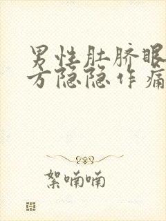 男性肚脐眼右下方隐隐作痛