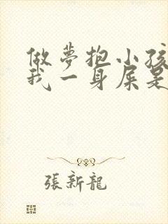 做梦抱小孩拉了我一身屎是怎么了