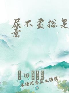 尿不尽总是有尿意