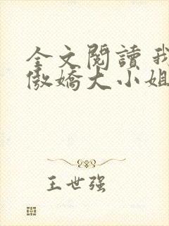 全文阅读 我的傲娇大小姐老婆