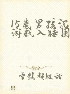 15岁男孩沉迷游戏入睡困难