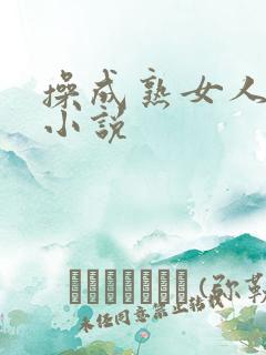 操成熟女人舒服小说