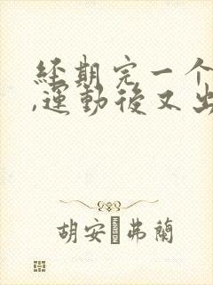 经期完一个星期,运动后又出血了