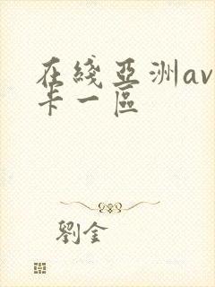 在线亚洲av不卡一区
