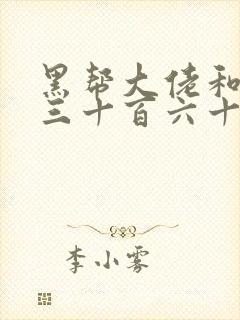 黑帮大佬和我的三十百六十五天第一部