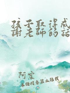 孩子取得成绩感谢老师的话