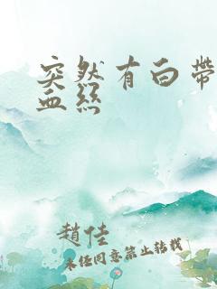 突然有白带中带血丝