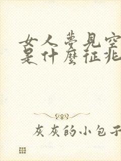 女人梦见空棺材是什么征兆