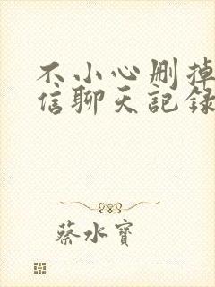 不小心删掉的微信聊天记录怎么找回